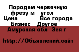 Породам червячную фрезу м8, угол 20' › Цена ­ 7 000 - Все города Бизнес » Другое   . Амурская обл.,Зея г.